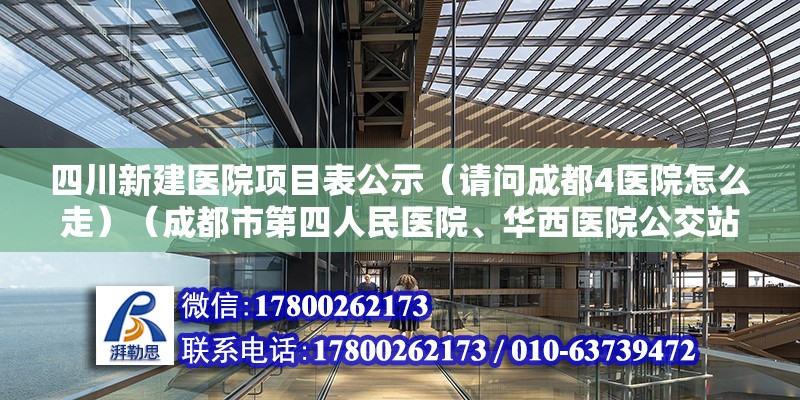 四川新建醫院項目表公示（請問成都4醫院怎么走）（成都市第四人民醫院、華西醫院公交站） 結構污水處理池設計