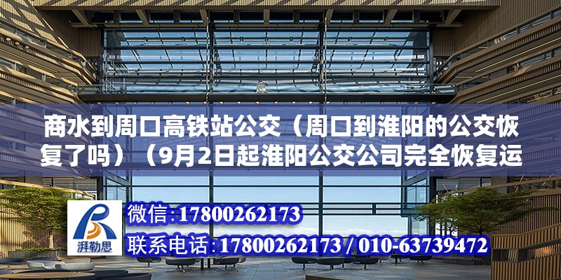 商水到周口高鐵站公交（周口到淮陽的公交恢復了嗎）（9月2日起淮陽公交公司完全恢復運營所有因疫情停運狀態(tài)路線）