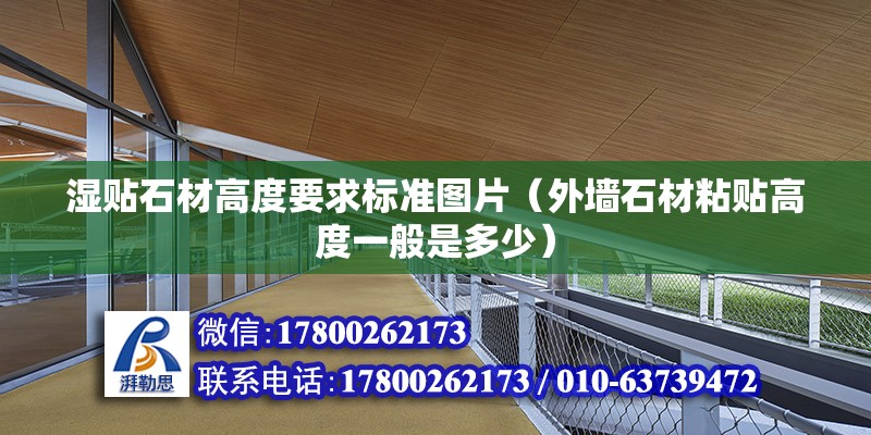 濕貼石材高度要求標(biāo)準(zhǔn)圖片（外墻石材粘貼高度一般是多少）