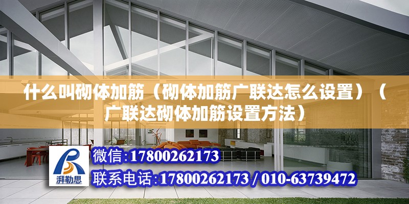 什么叫砌體加筋（砌體加筋廣聯達怎么設置）（廣聯達砌體加筋設置方法） 鋼結構鋼結構停車場設計