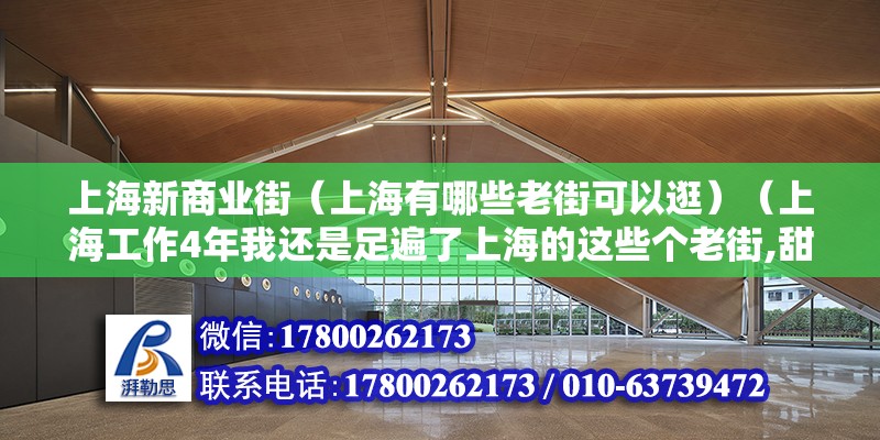 上海新商業街（上海有哪些老街可以逛）（上海工作4年我還是足遍了上海的這些個老街,甜愛路好像聽說相愛的人）