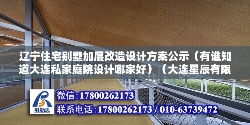 遼寧住宅別墅加層改造設(shè)計(jì)方案公示（有誰知道大連私家庭院設(shè)計(jì)哪家好）（大連星辰有限公司金石灘別墅坐落中國遼寧省大連市金石灘別墅） 結(jié)構(gòu)橋梁鋼結(jié)構(gòu)施工