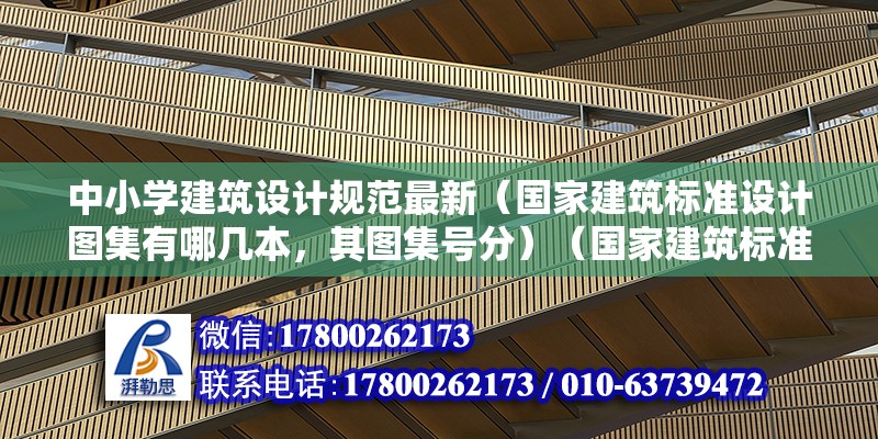 中小學建筑設計規范最新（國家建筑標準設計圖集有哪幾本，其圖集號分）（國家建筑標準設計標準圖2009目錄）