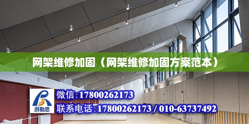 網架維修加固（網架維修加固方案范本） 結構機械鋼結構施工