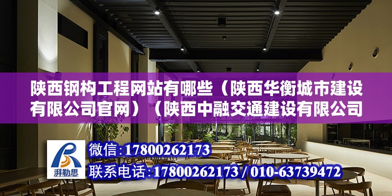 陜西鋼構工程網站有哪些（陜西華衡城市建設有限公司官網）（陜西中融交通建設有限公司） 結構地下室施工