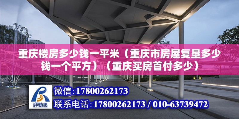 重慶樓房多少錢一平米（重慶市房屋復墾多少錢一個平方）（重慶買房首付多少）