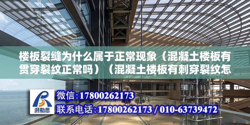 樓板裂縫為什么屬于正常現象（混凝土樓板有貫穿裂紋正常嗎）（混凝土樓板有刺穿裂紋怎么辦） 結構工業鋼結構施工