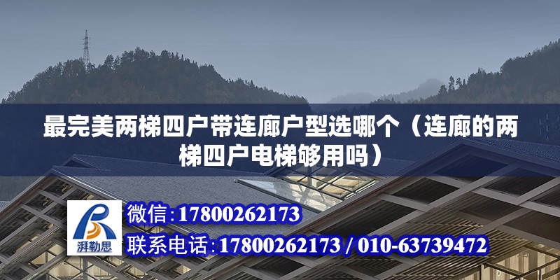 最完美兩梯四戶帶連廊戶型選哪個（連廊的兩梯四戶電梯夠用嗎）