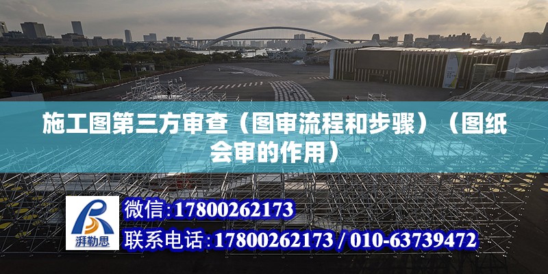 施工圖第三方審查（圖審流程和步驟）（圖紙會審的作用） 鋼結構玻璃棧道設計