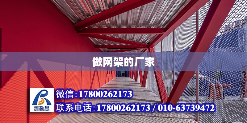 做網架的廠家 北京鋼結構設計問答