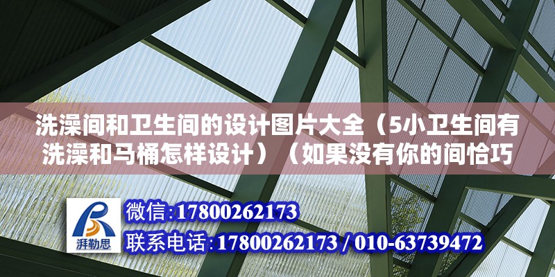 洗澡間和衛生間的設計圖片大全（5小衛生間有洗澡和馬桶怎樣設計）（如果沒有你的間恰巧具體規劃在有窗戶的房間）