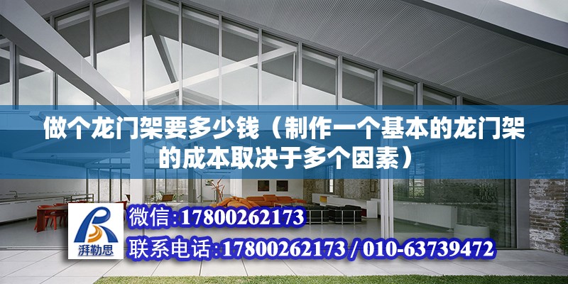 做個龍門架要多少錢（制作一個基本的龍門架的成本取決于多個因素）