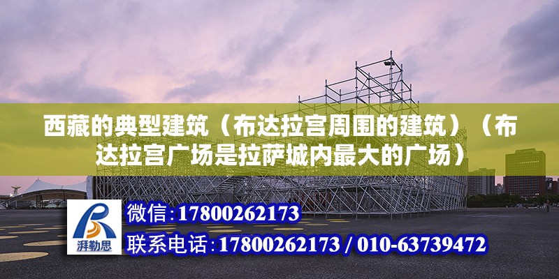 西藏的典型建筑（布達拉宮周圍的建筑）（布達拉宮廣場是拉薩城內最大的廣場）