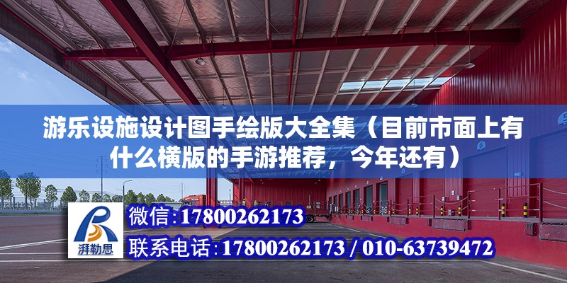 游樂設施設計圖手繪版大全集（目前市面上有什么橫版的手游推薦，今年還有）