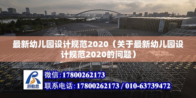 最新幼兒園設計規范2020（關于最新幼兒園設計規范2020的問題）