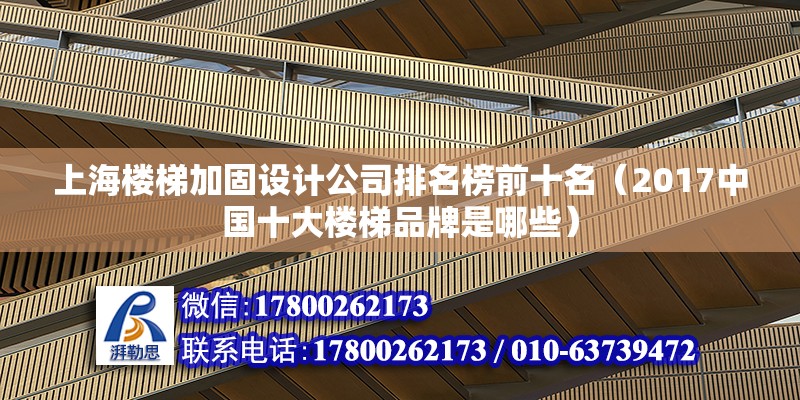 上海樓梯加固設(shè)計(jì)公司排名榜前十名（2017中國(guó)十大樓梯品牌是哪些） 裝飾家裝設(shè)計(jì)