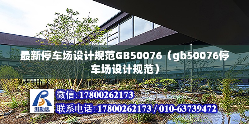 最新停車場設計規范GB50076（gb50076停車場設計規范） 北京鋼結構設計問答