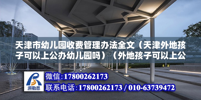 天津市幼兒園收費(fèi)管理辦法全文（天津外地孩子可以上公辦幼兒園嗎）（外地孩子可以上公辦幼兒園嗎？） 鋼結(jié)構(gòu)門式鋼架施工