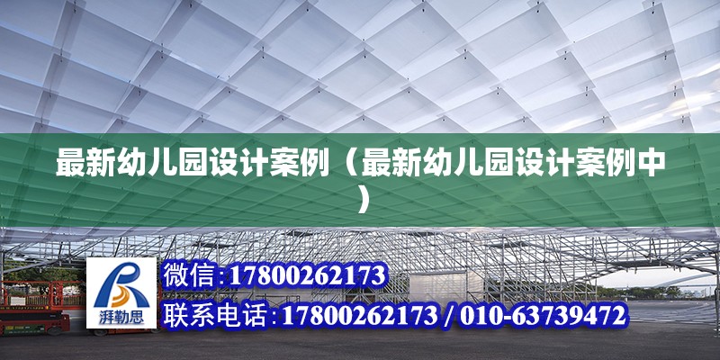 最新幼兒園設計案例（最新幼兒園設計案例中）