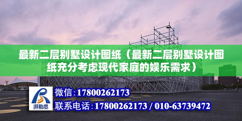 最新二層別墅設計圖紙（最新二層別墅設計圖紙充分考慮現代家庭的娛樂需求）