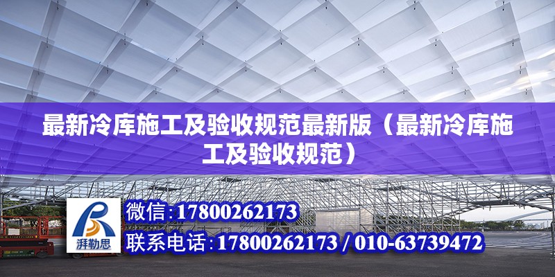 最新冷庫施工及驗收規范最新版（最新冷庫施工及驗收規范）