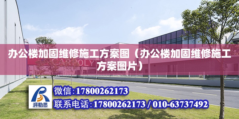 辦公樓加固維修施工方案圖（辦公樓加固維修施工方案圖片）