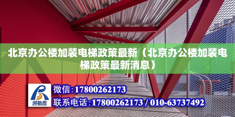 北京辦公樓加裝電梯政策最新（北京辦公樓加裝電梯政策最新消息）