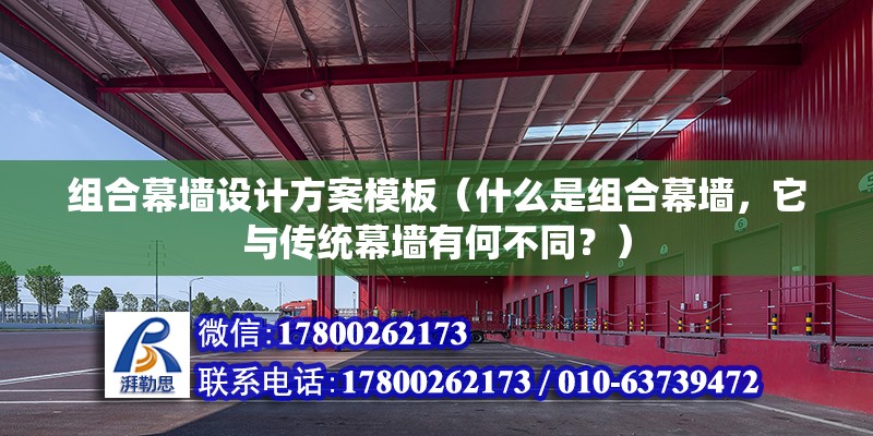 組合幕墻設計方案模板（什么是組合幕墻，它與傳統幕墻有何不同？） 北京鋼結構設計問答