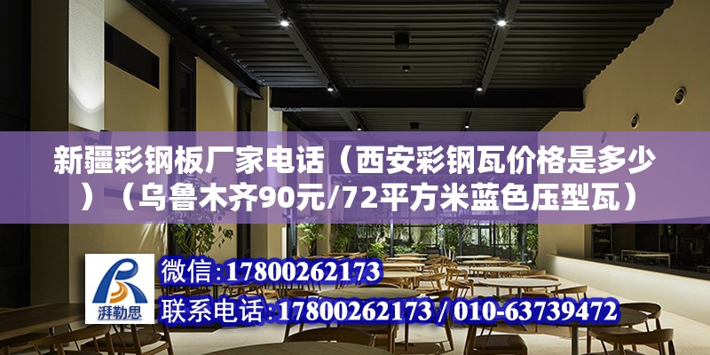 新疆彩鋼板廠家電話（西安彩鋼瓦價格是多少）（烏魯木齊90元/72平方米藍色壓型瓦） 鋼結構鋼結構螺旋樓梯施工