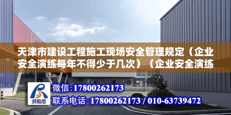 天津市建設工程施工現場安全管理規定（企業安全演練每年不得少于幾次）（企業安全演練） 建筑消防設計