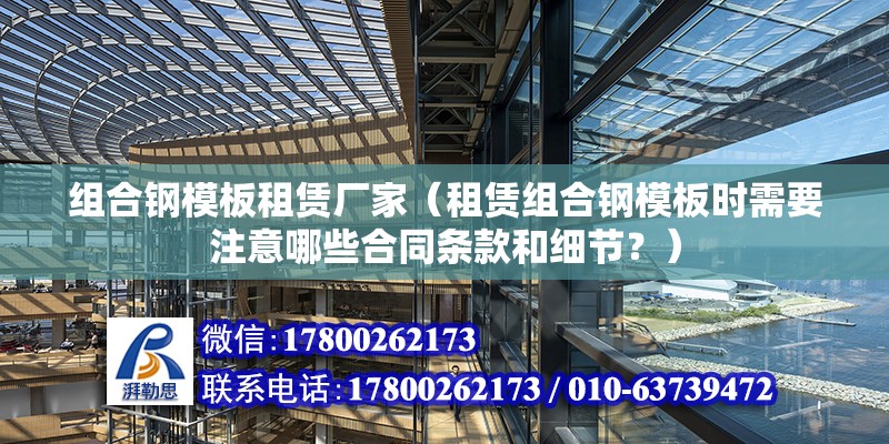 組合鋼模板租賃廠家（租賃組合鋼模板時(shí)需要注意哪些合同條款和細(xì)節(jié)？） 北京鋼結(jié)構(gòu)設(shè)計(jì)問答