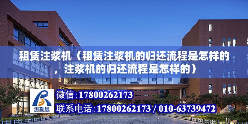 租賃注漿機（租賃注漿機的歸還流程是怎樣的，注漿機的歸還流程是怎樣的） 北京鋼結構設計問答