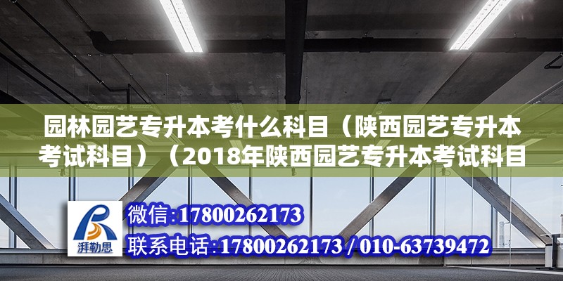 園林園藝專升本考什么科目（陜西園藝專升本考試科目）（2018年陜西園藝專升本考試科目） 結(jié)構(gòu)機(jī)械鋼結(jié)構(gòu)施工