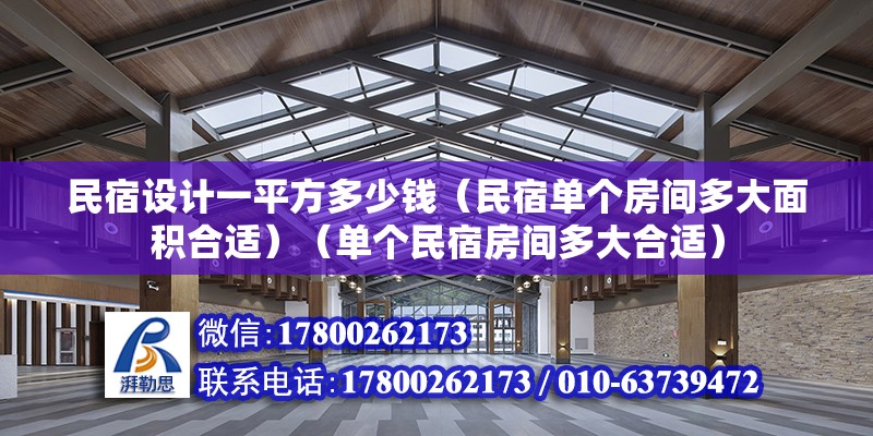 民宿設計一平方多少錢（民宿單個房間多大面積合適）（單個民宿房間多大合適）