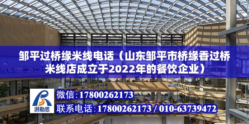 鄒平過橋緣米線電話（山東鄒平市橋緣香過橋米線店成立于2022年的餐飲企業(yè)） 北京鋼結(jié)構(gòu)設(shè)計問答