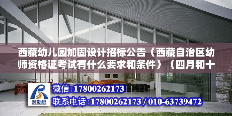 西藏幼兒園加固設計招標公告（西藏自治區幼師資格證考試有什么要求和條件）（四月和十月文考只考什么） 裝飾家裝施工