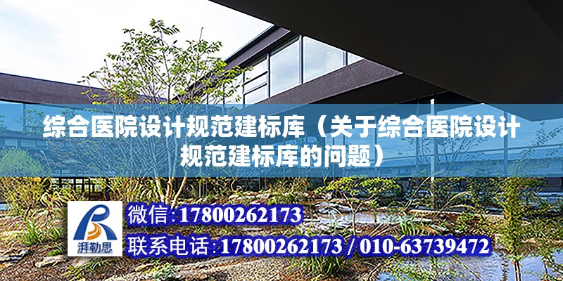 綜合醫院設計規范建標庫（關于綜合醫院設計規范建標庫的問題）