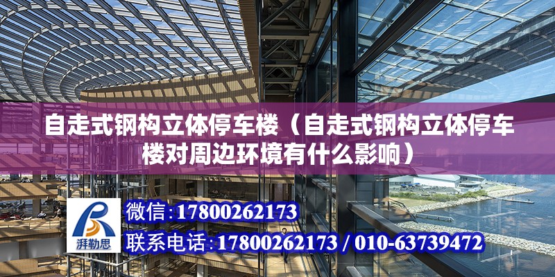 自走式鋼構立體停車樓（自走式鋼構立體停車樓對周邊環境有什么影響） 北京鋼結構設計問答