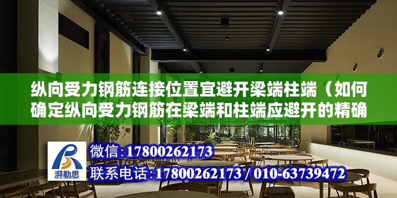 縱向受力鋼筋連接位置宜避開梁端柱端（如何確定縱向受力鋼筋在梁端和柱端應避開的精確位置？）