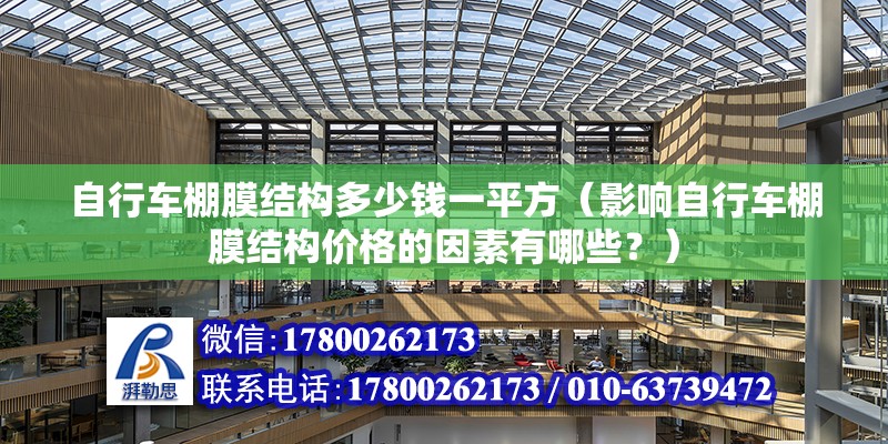 自行車棚膜結構多少錢一平方（影響自行車棚膜結構價格的因素有哪些？）