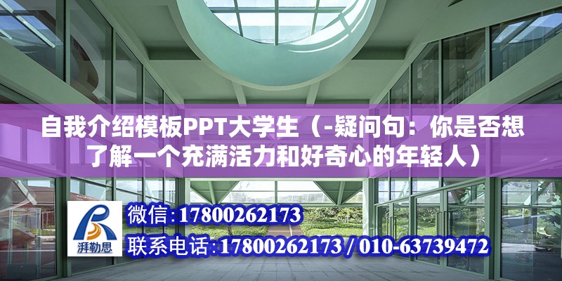 自我介紹模板PPT大學生（-疑問句：你是否想了解一個充滿活力和好奇心的年輕人） 北京鋼結構設計問答