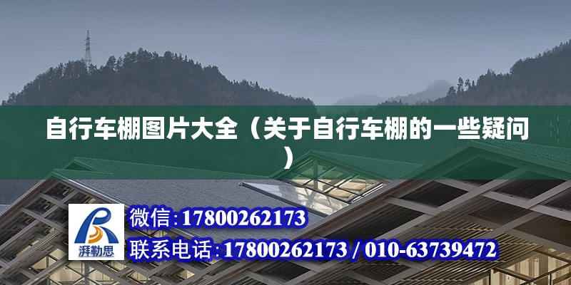 自行車棚圖片大全（關于自行車棚的一些疑問） 北京鋼結構設計問答