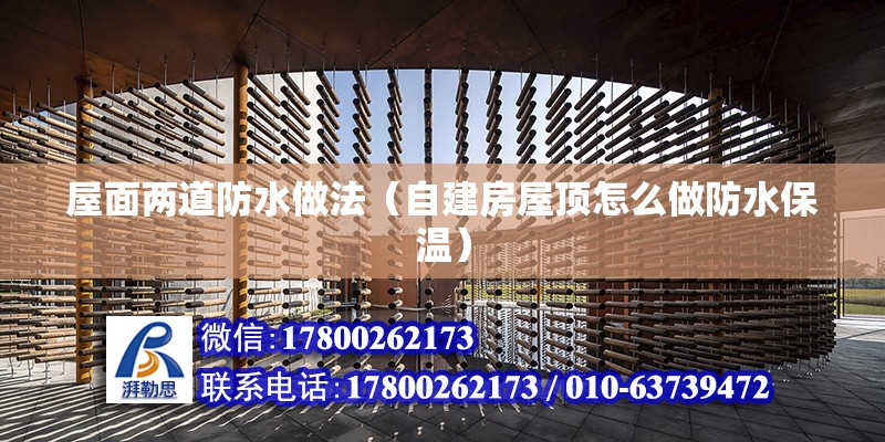 屋面兩道防水做法（自建房屋頂怎么做防水保溫） 結構機械鋼結構設計