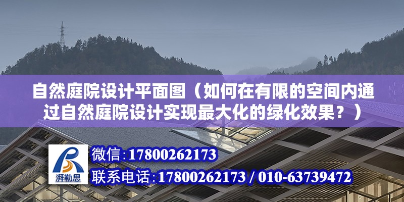 自然庭院設計平面圖（如何在有限的空間內通過自然庭院設計實現最大化的綠化效果？） 北京鋼結構設計問答