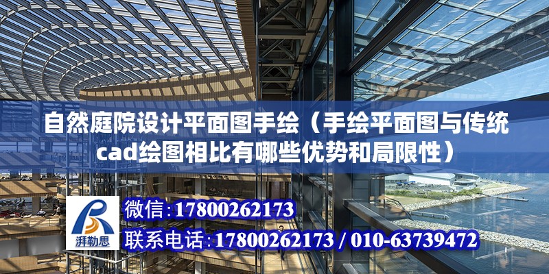 自然庭院設計平面圖手繪（手繪平面圖與傳統cad繪圖相比有哪些優勢和局限性）