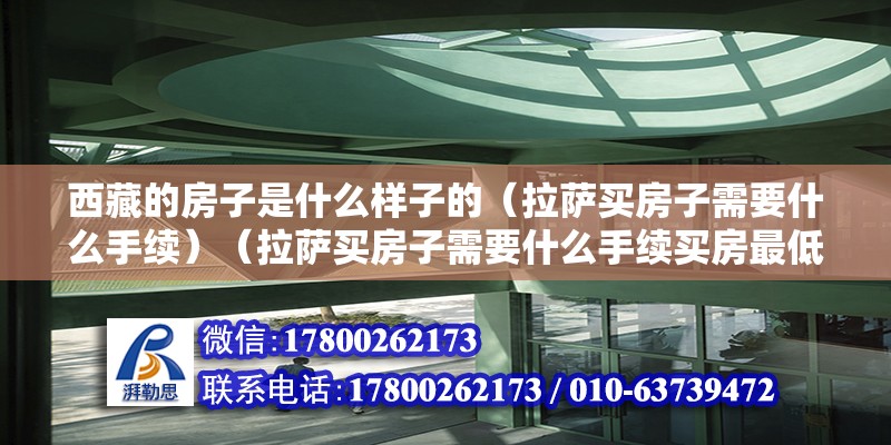 西藏的房子是什么樣子的（拉薩買房子需要什么手續）（拉薩買房子需要什么手續買房最低首付多少） 北京網架設計