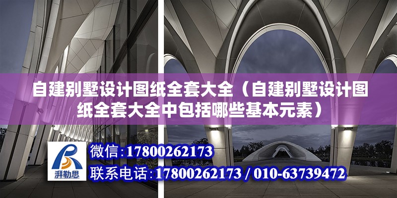 自建別墅設計圖紙全套大全（自建別墅設計圖紙全套大全中包括哪些基本元素） 北京鋼結構設計問答