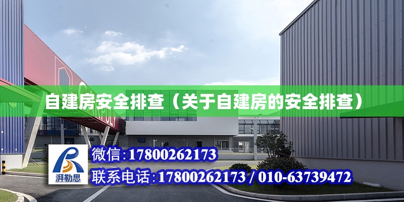 自建房安全排查（關于自建房的安全排查） 北京鋼結構設計問答