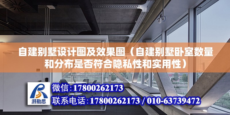 自建別墅設計圖及效果圖（自建別墅臥室數量和分布是否符合隱私性和實用性） 北京鋼結構設計問答