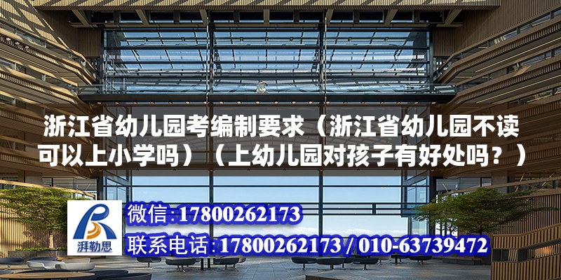 浙江省幼兒園考編制要求（浙江省幼兒園不讀可以上小學嗎）（上幼兒園對孩子有好處嗎？） 結構地下室施工